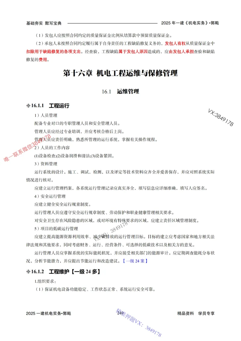 2025年一建机电封神笔记（可搜索）_1_2026年一级建造师_2026年一建机电_2025年一建机电SVIP_01-精华文档✿电子教材✿历年真题_47-机电《封神笔记》SMR