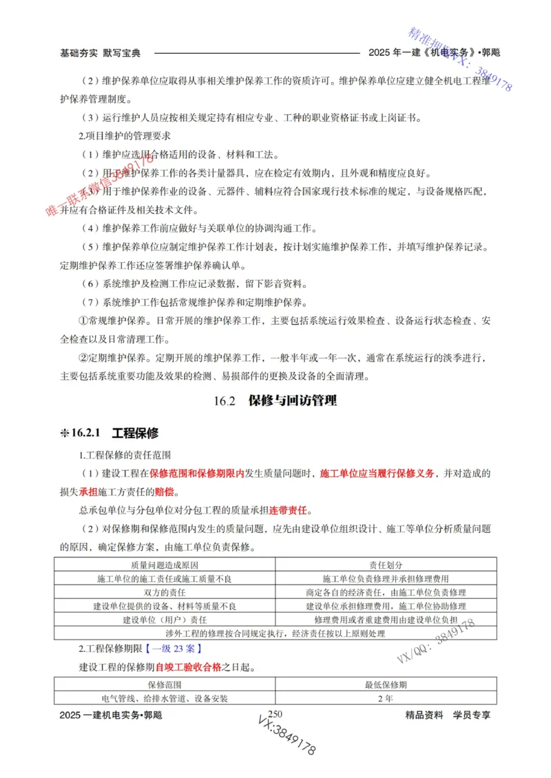 2025年一建机电封神笔记（可搜索）_1_2026年一级建造师_2026年一建机电_2025年一建机电SVIP_01-精华文档✿电子教材✿历年真题_47-机电《封神笔记》SMR