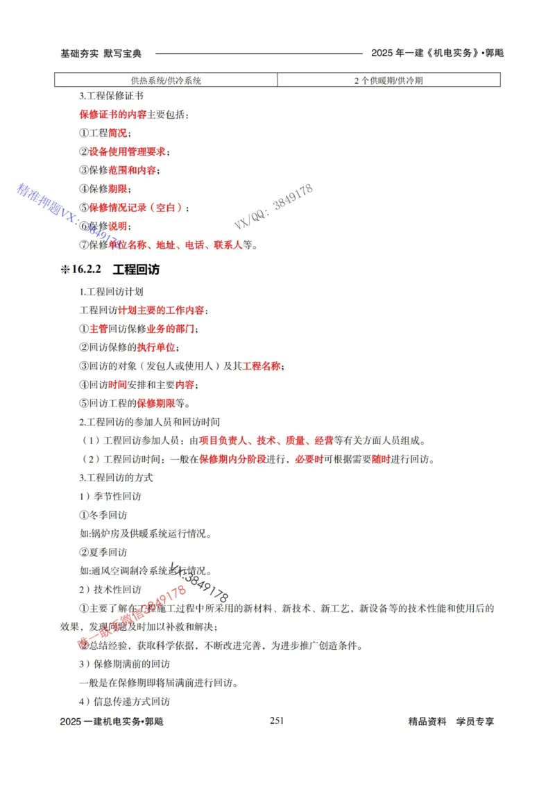 2025年一建机电封神笔记（可搜索）_1_2026年一级建造师_2026年一建机电_2025年一建机电SVIP_01-精华文档✿电子教材✿历年真题_47-机电《封神笔记》SMR
