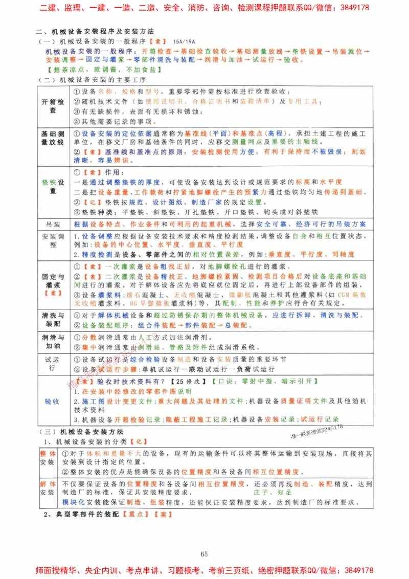 2025年一建机电封神笔记（可搜索）_1_2026年一级建造师_2026年一建机电_2025年一建机电SVIP_01-精华文档✿电子教材✿历年真题_47-机电《封神笔记》SMR
