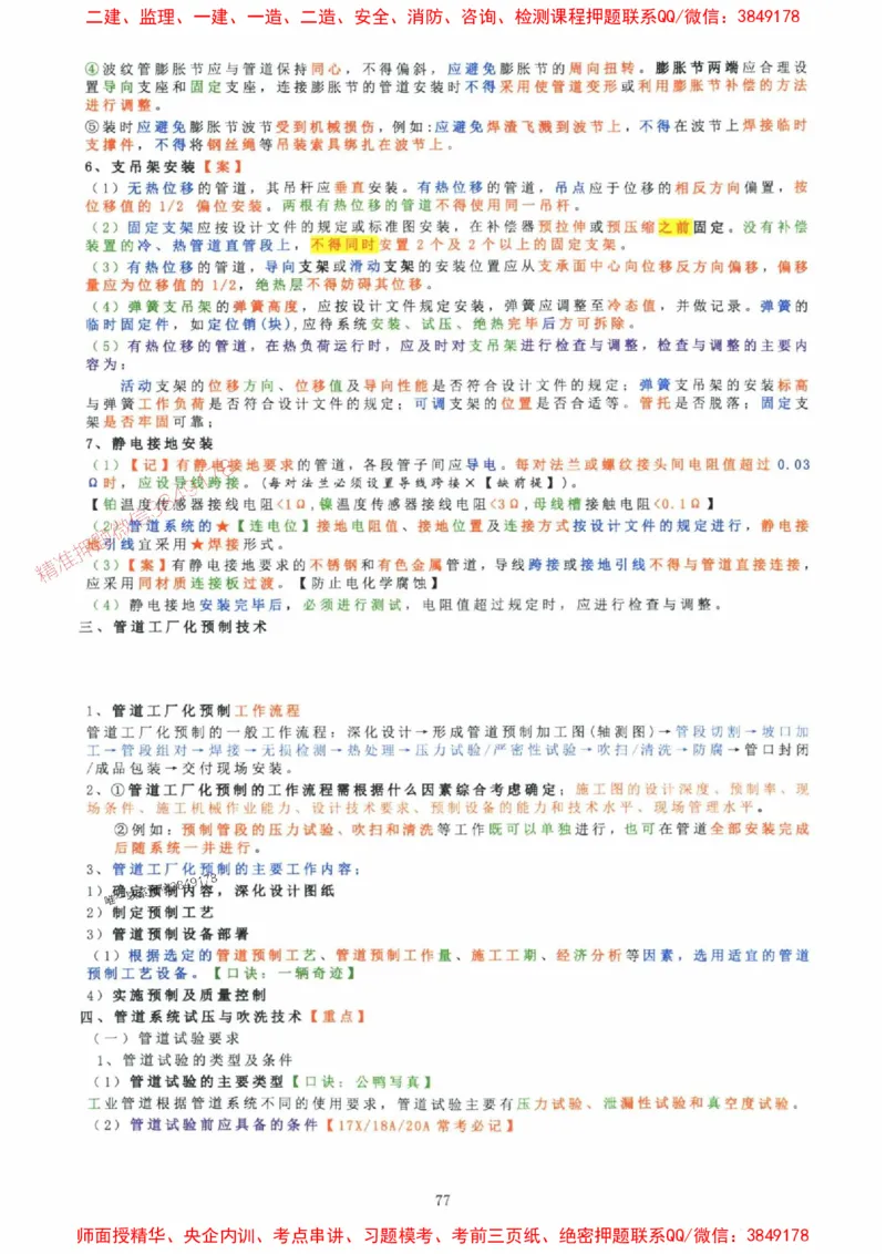 2025年一建机电封神笔记（可搜索）_1_2026年一级建造师_2026年一建机电_2025年一建机电SVIP_01-精华文档✿电子教材✿历年真题_47-机电《封神笔记》SMR