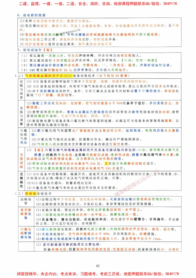 2025年一建机电封神笔记（可搜索）_1_2026年一级建造师_2026年一建机电_2025年一建机电SVIP_01-精华文档✿电子教材✿历年真题_47-机电《封神笔记》SMR