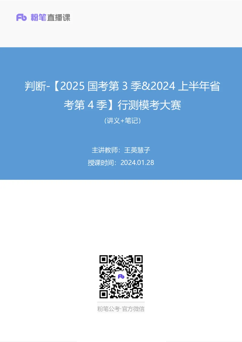2024.01.28+判断-2025国考第3季&2024上半年省考第4季行测模考大赛+王英慧子+（讲义+笔记）_2026考公资料_（63）粉笔模考解析_模考2025国考省考FB模考：更新中(1)_2025国考模考解析03季