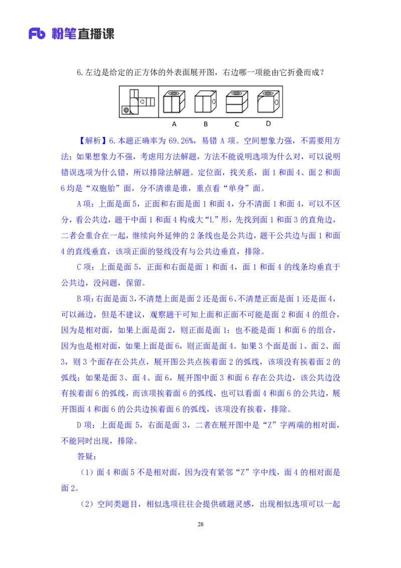 2024.01.28+判断-2025国考第3季&2024上半年省考第4季行测模考大赛+王英慧子+（讲义+笔记）_2026考公资料_（63）粉笔模考解析_模考2025国考省考FB模考：更新中(1)_2025国考模考解析03季
