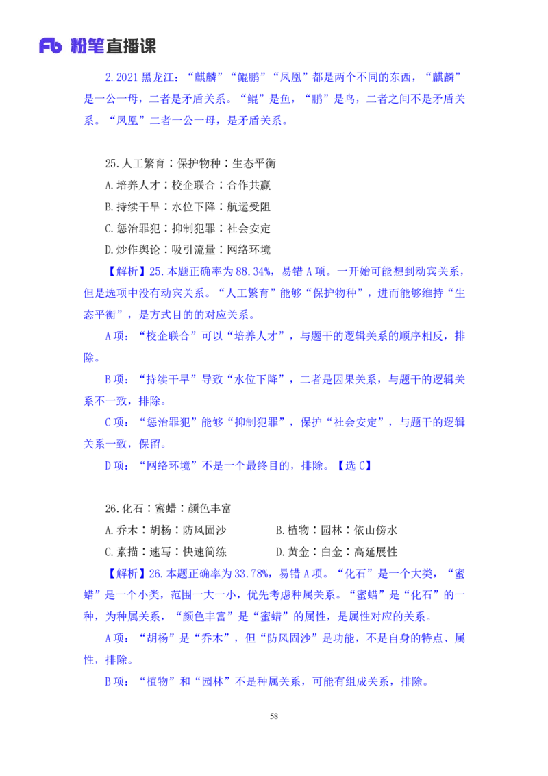 2024.01.28+判断-2025国考第3季&2024上半年省考第4季行测模考大赛+王英慧子+（讲义+笔记）_2026考公资料_（63）粉笔模考解析_模考2025国考省考FB模考：更新中(1)_2025国考模考解析03季
