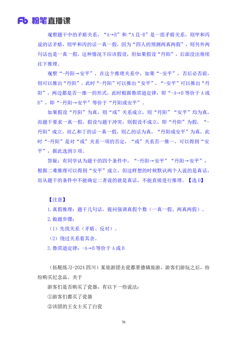 2024.01.28+判断-2025国考第3季&2024上半年省考第4季行测模考大赛+王英慧子+（讲义+笔记）_2026考公资料_（63）粉笔模考解析_模考2025国考省考FB模考：更新中(1)_2025国考模考解析03季