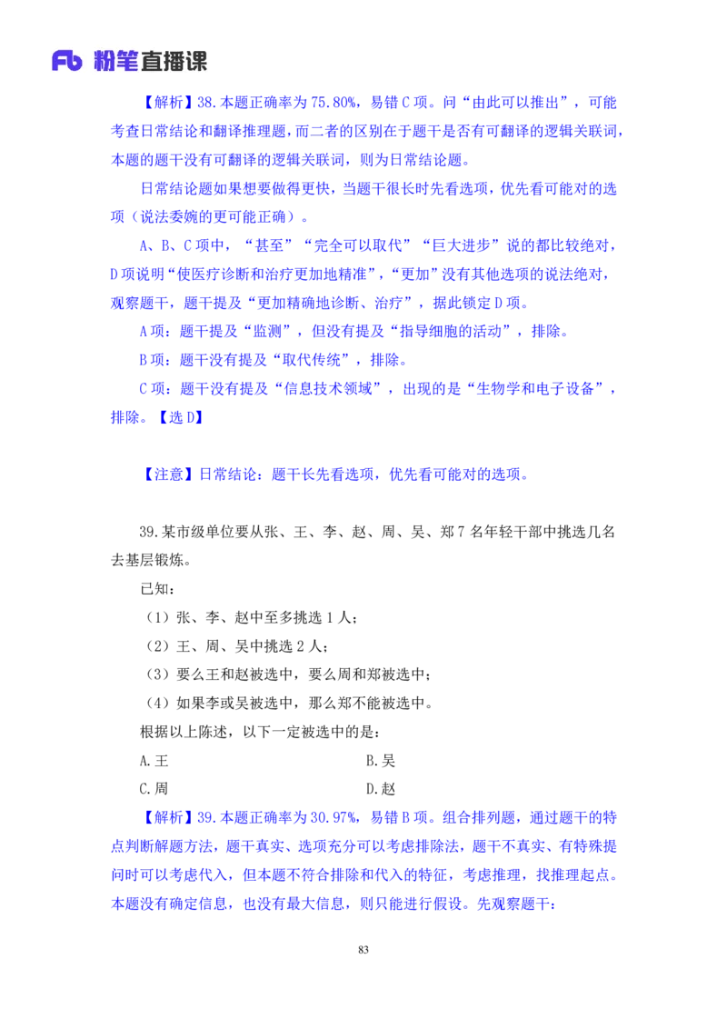 2024.01.28+判断-2025国考第3季&2024上半年省考第4季行测模考大赛+王英慧子+（讲义+笔记）_2026考公资料_（63）粉笔模考解析_模考2025国考省考FB模考：更新中(1)_2025国考模考解析03季