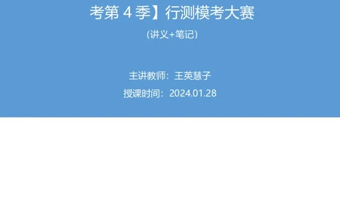 2024.01.28+判断-2025国考第3季&2024上半年省考第4季行测模考大赛+王英慧子+（讲义+笔记）_2026考公资料_（63）粉笔模考解析_模考2025国考省考FB模考：更新中(1)_2025国考模考解析03季