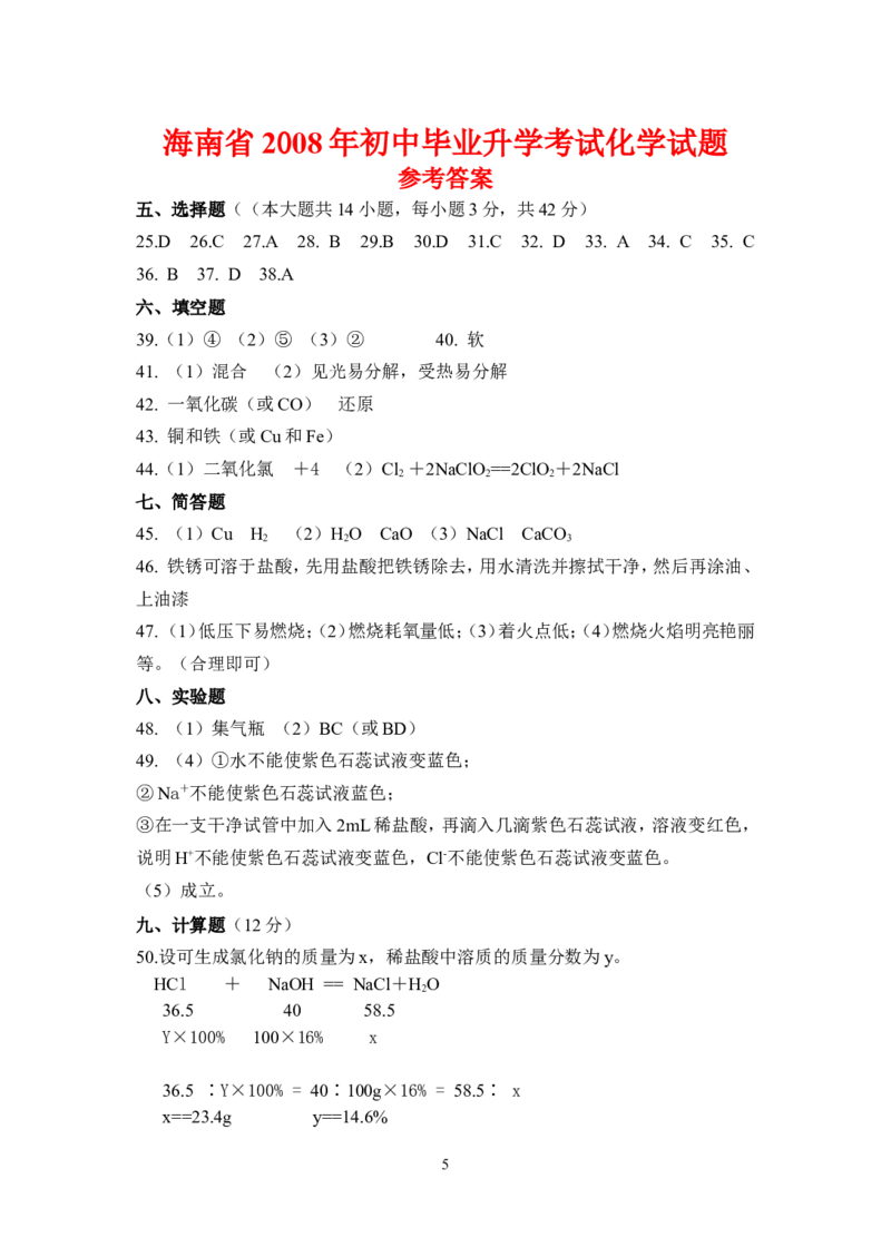 2008年海南中考化学试题及答案_中考真题_5.化学中考真题2015-2024年_地区卷_海南中考化学08-21