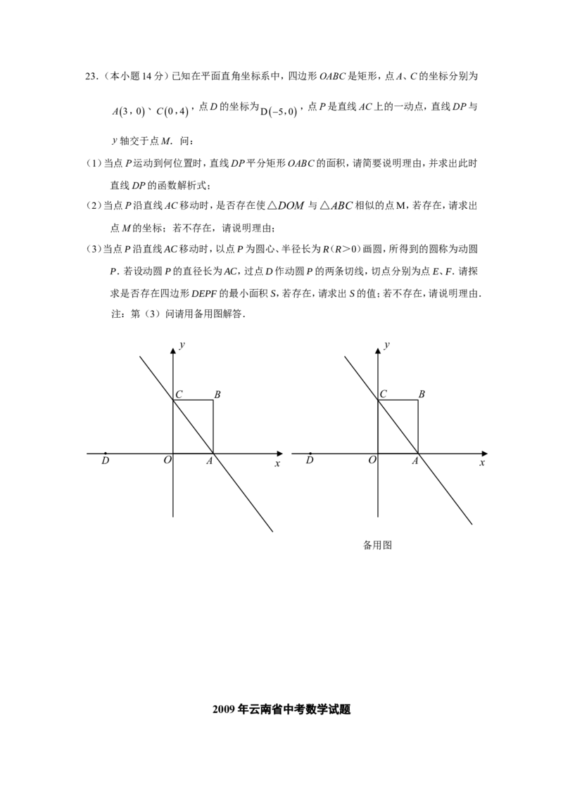 2009年云南省中考数学试卷及答案（word版）_中考真题_2.数学中考真题2015-2024年_地区卷_云南省_云南中考数学2010--2022年（云南省统一试卷）