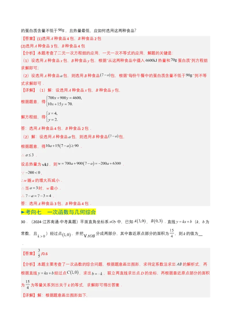 专题10一次函数（解析版）_2数学总复习_2025中考复习资料_备战2025年中考数学真题题源解密（全国通用）