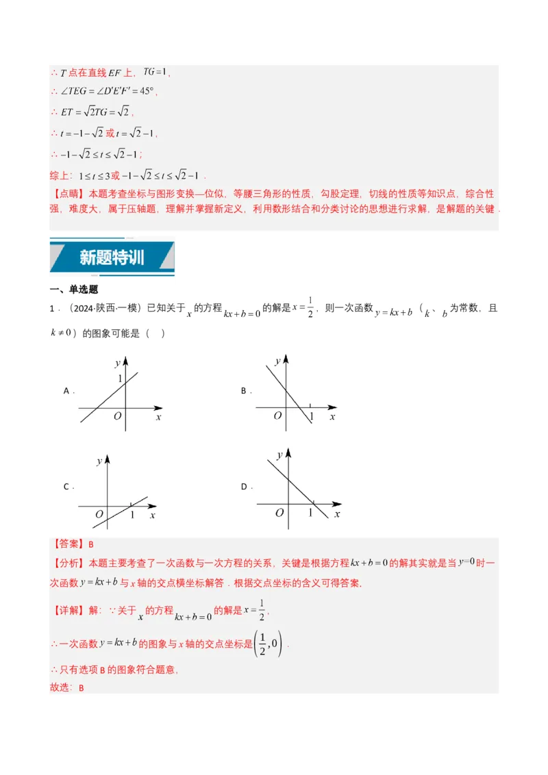 专题10一次函数（解析版）_2数学总复习_2025中考复习资料_备战2025年中考数学真题题源解密（全国通用）