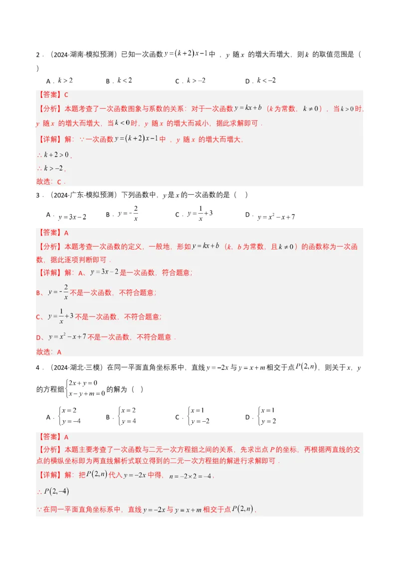 专题10一次函数（解析版）_2数学总复习_2025中考复习资料_备战2025年中考数学真题题源解密（全国通用）