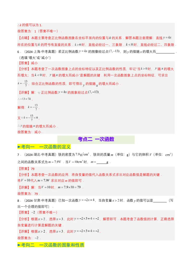 专题10一次函数（解析版）_2数学总复习_2025中考复习资料_备战2025年中考数学真题题源解密（全国通用）