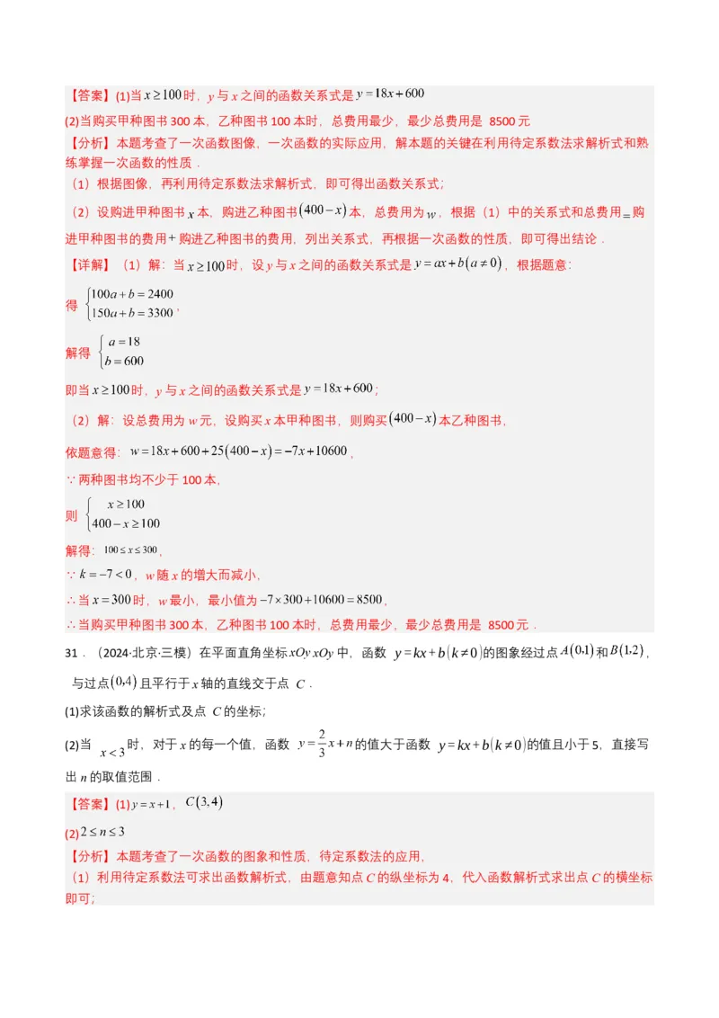 专题10一次函数（解析版）_2数学总复习_2025中考复习资料_备战2025年中考数学真题题源解密（全国通用）