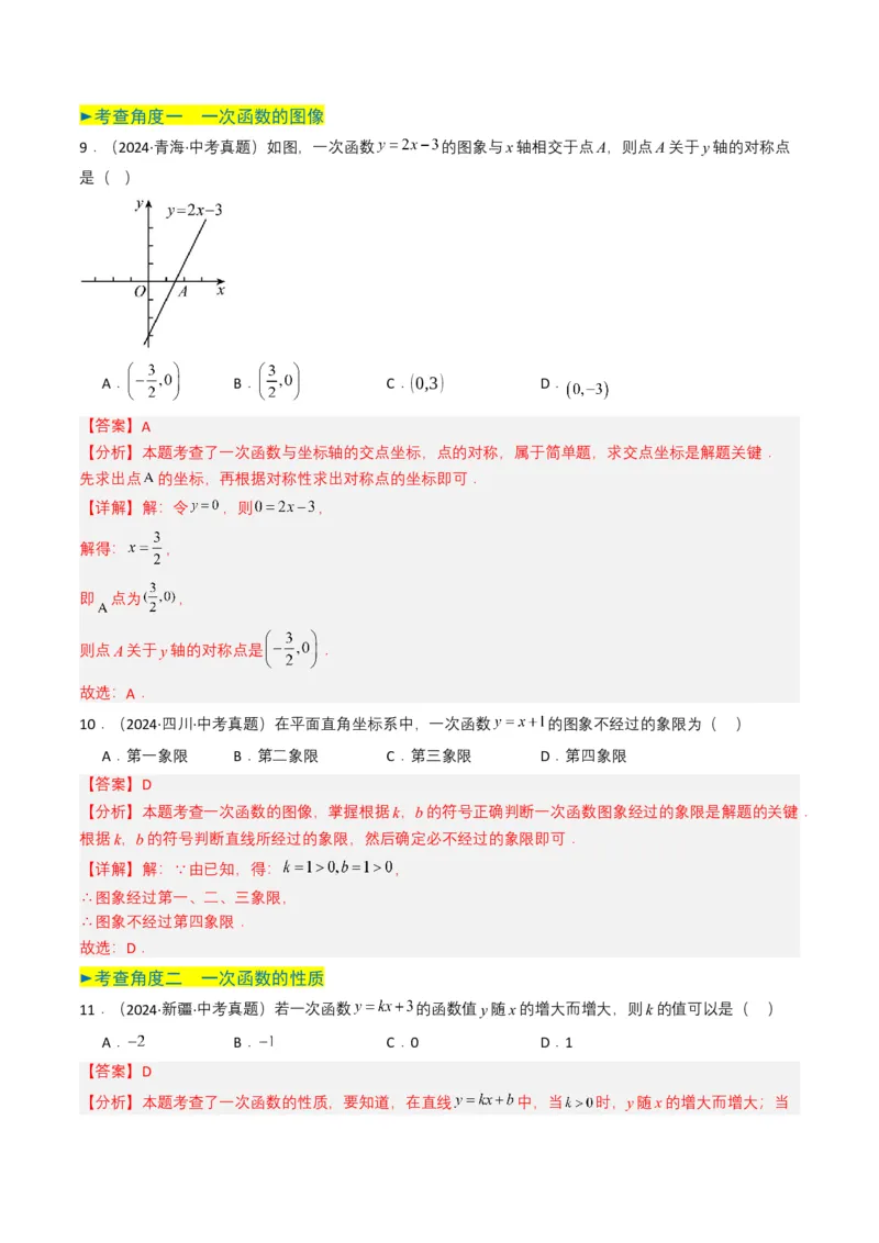专题10一次函数（解析版）_2数学总复习_2025中考复习资料_备战2025年中考数学真题题源解密（全国通用）