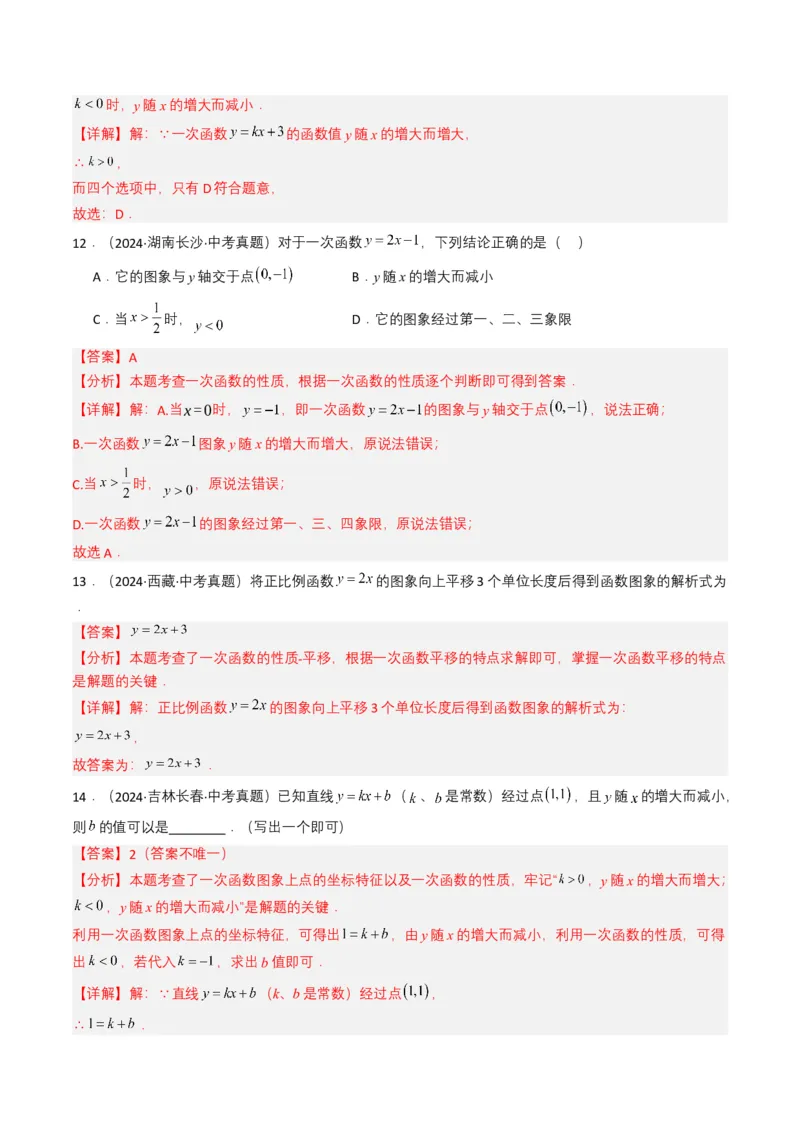 专题10一次函数（解析版）_2数学总复习_2025中考复习资料_备战2025年中考数学真题题源解密（全国通用）