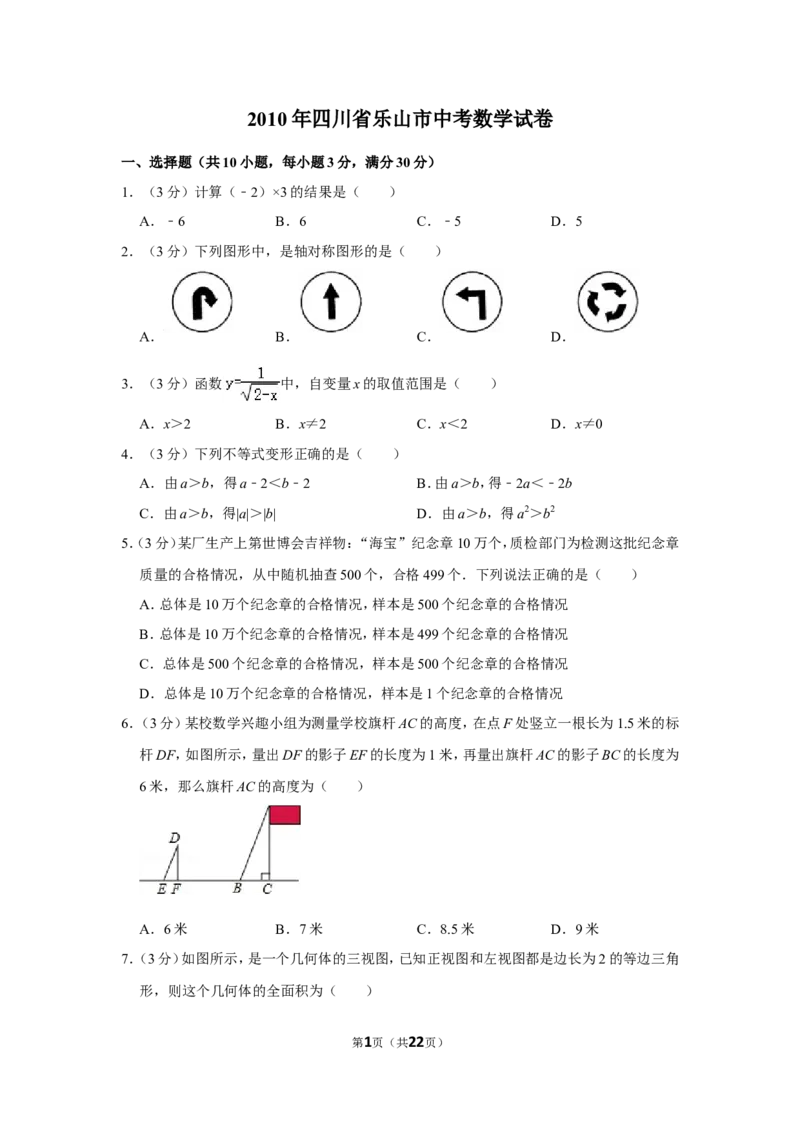 2010年四川省乐山市中考数学试卷_中考真题_2.数学中考真题2015-2024年_地区卷_四川省_四川乐山数学10-22