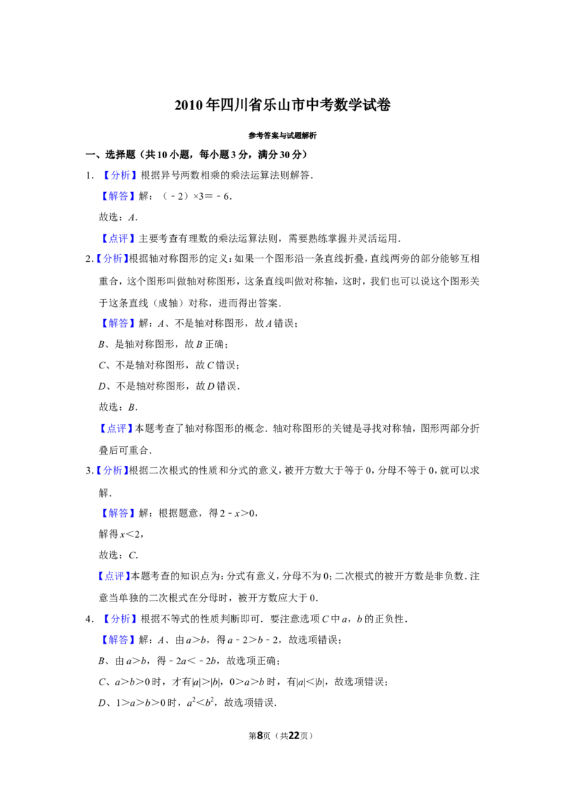 2010年四川省乐山市中考数学试卷_中考真题_2.数学中考真题2015-2024年_地区卷_四川省_四川乐山数学10-22