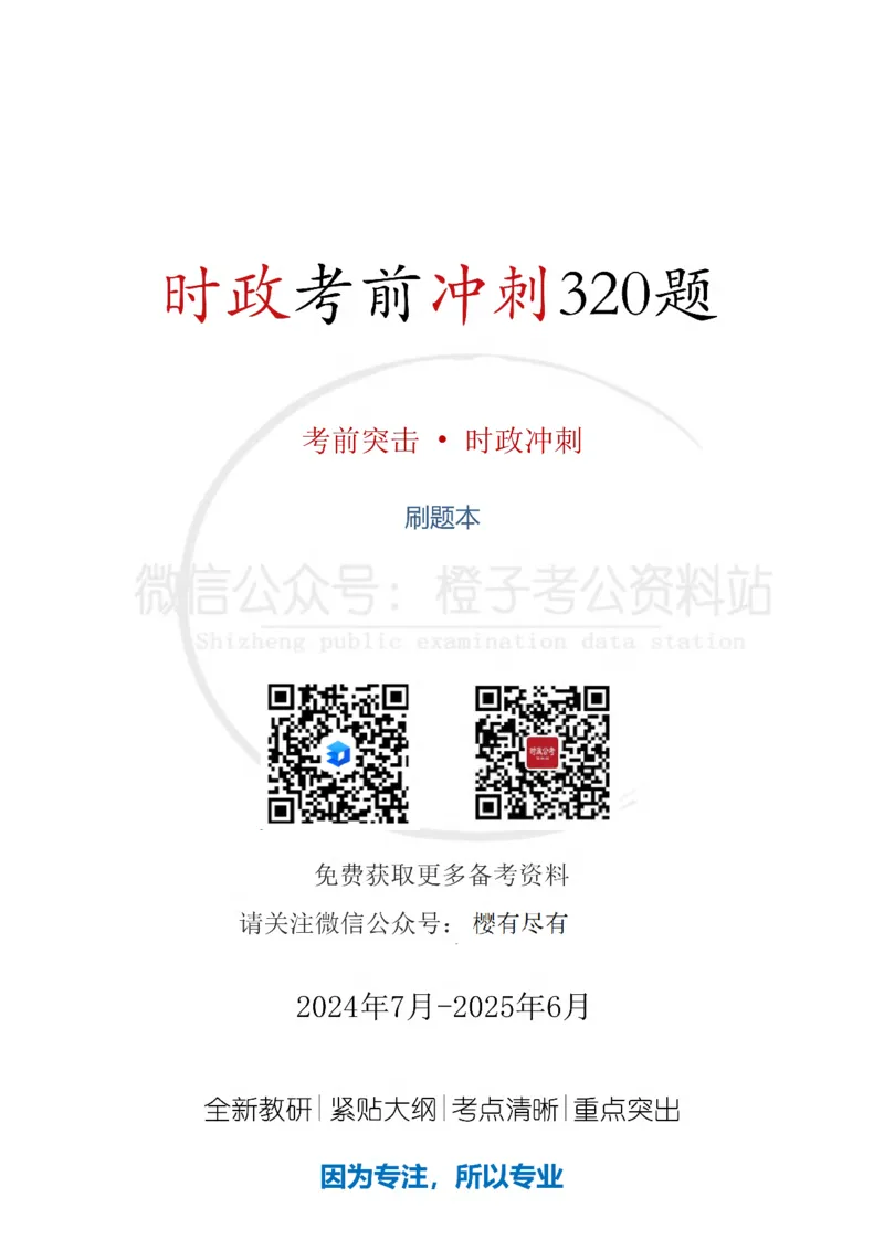 时政考前冲刺320题（更新至25年6月版）-刷题本_2026考公资料_（05）超格_超格时政_时政考前冲刺320题（更新至25年6月版）