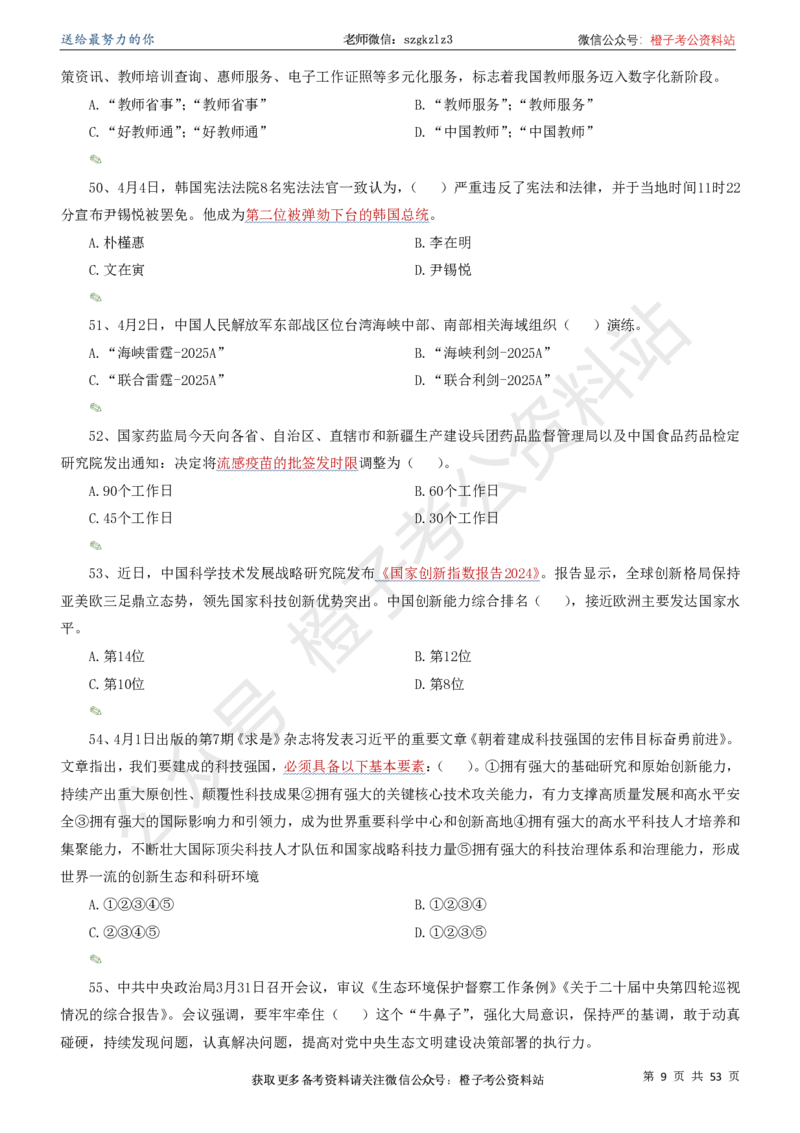 时政考前冲刺320题（更新至25年6月版）-刷题本_2026考公资料_（05）超格_超格时政_时政考前冲刺320题（更新至25年6月版）