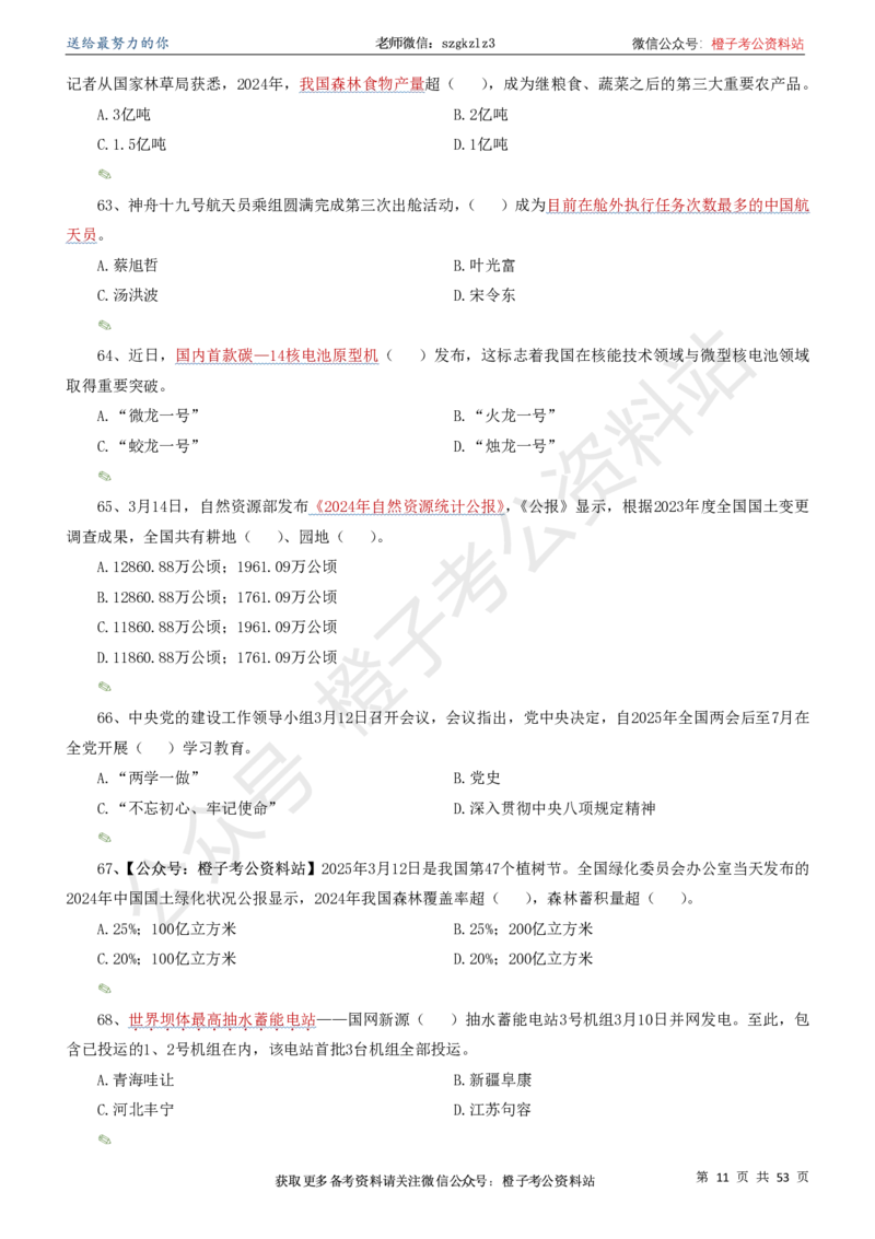时政考前冲刺320题（更新至25年6月版）-刷题本_2026考公资料_（05）超格_超格时政_时政考前冲刺320题（更新至25年6月版）