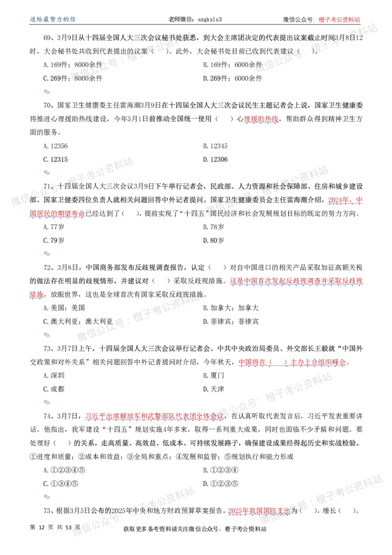 时政考前冲刺320题（更新至25年6月版）-刷题本_2026考公资料_（05）超格_超格时政_时政考前冲刺320题（更新至25年6月版）