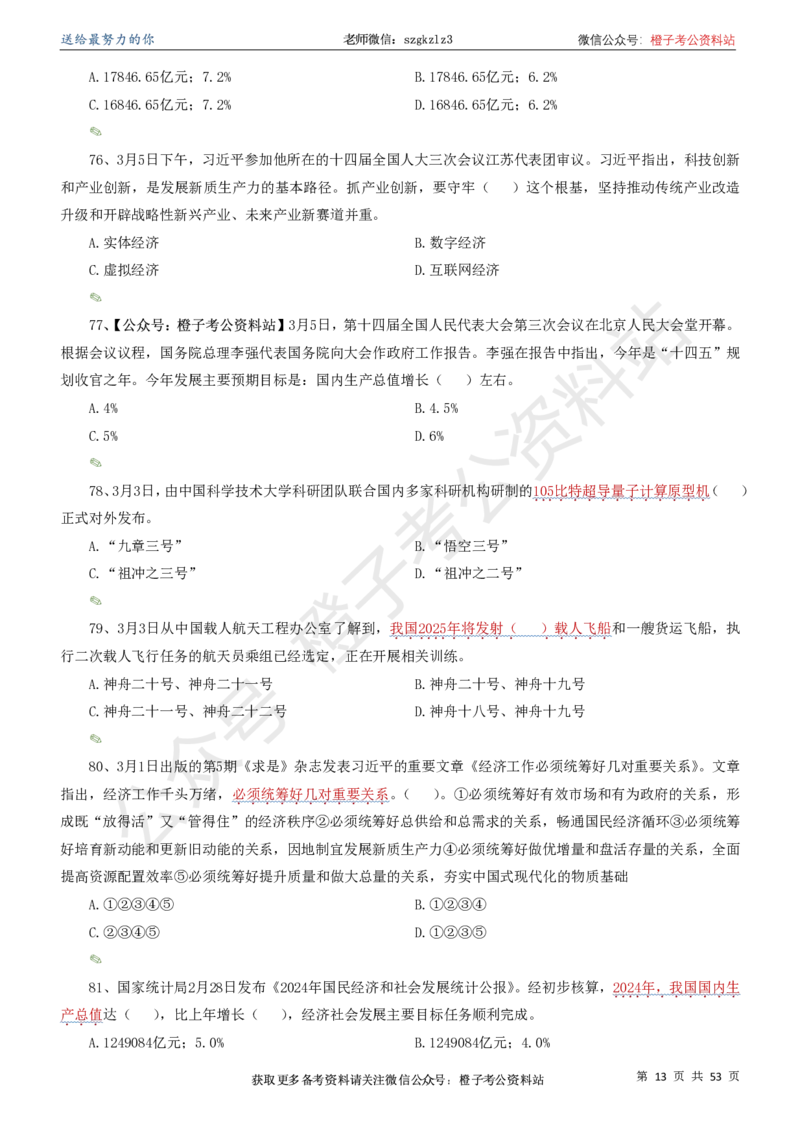 时政考前冲刺320题（更新至25年6月版）-刷题本_2026考公资料_（05）超格_超格时政_时政考前冲刺320题（更新至25年6月版）