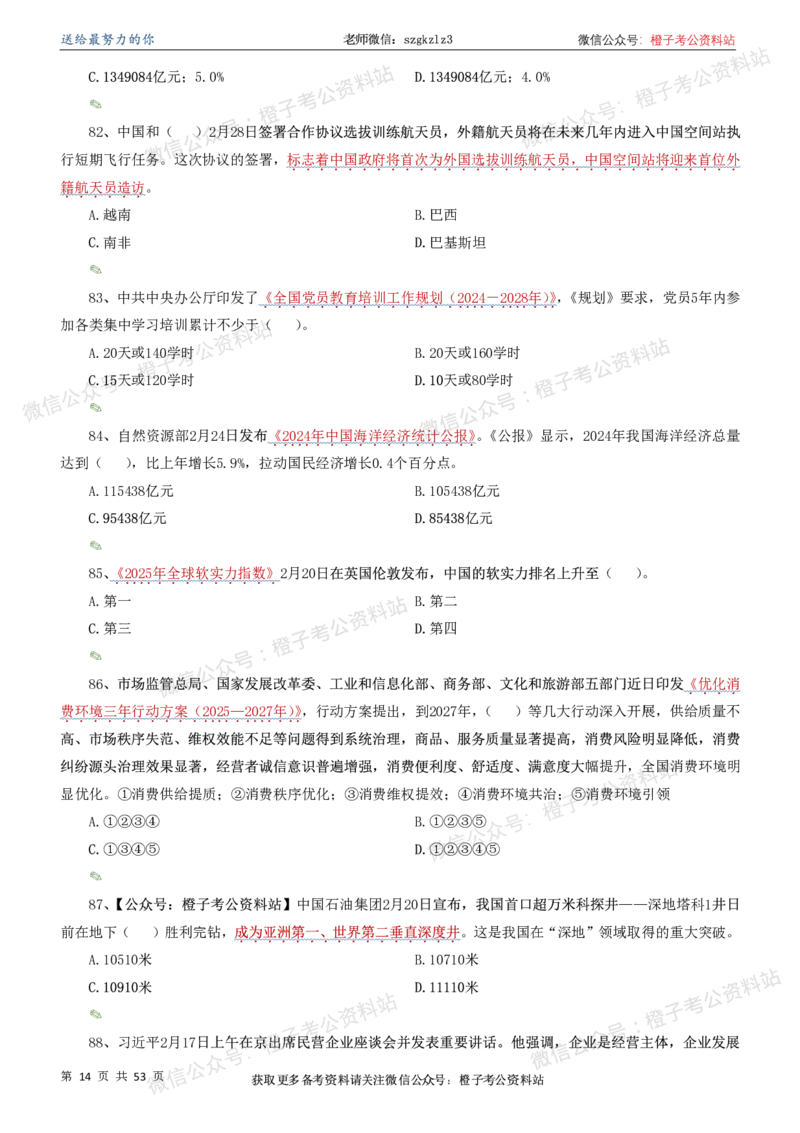 时政考前冲刺320题（更新至25年6月版）-刷题本_2026考公资料_（05）超格_超格时政_时政考前冲刺320题（更新至25年6月版）