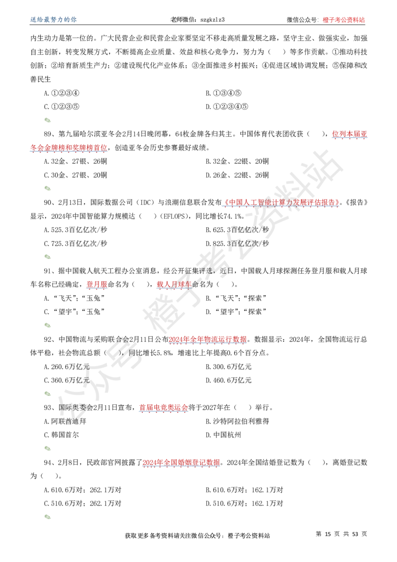 时政考前冲刺320题（更新至25年6月版）-刷题本_2026考公资料_（05）超格_超格时政_时政考前冲刺320题（更新至25年6月版）