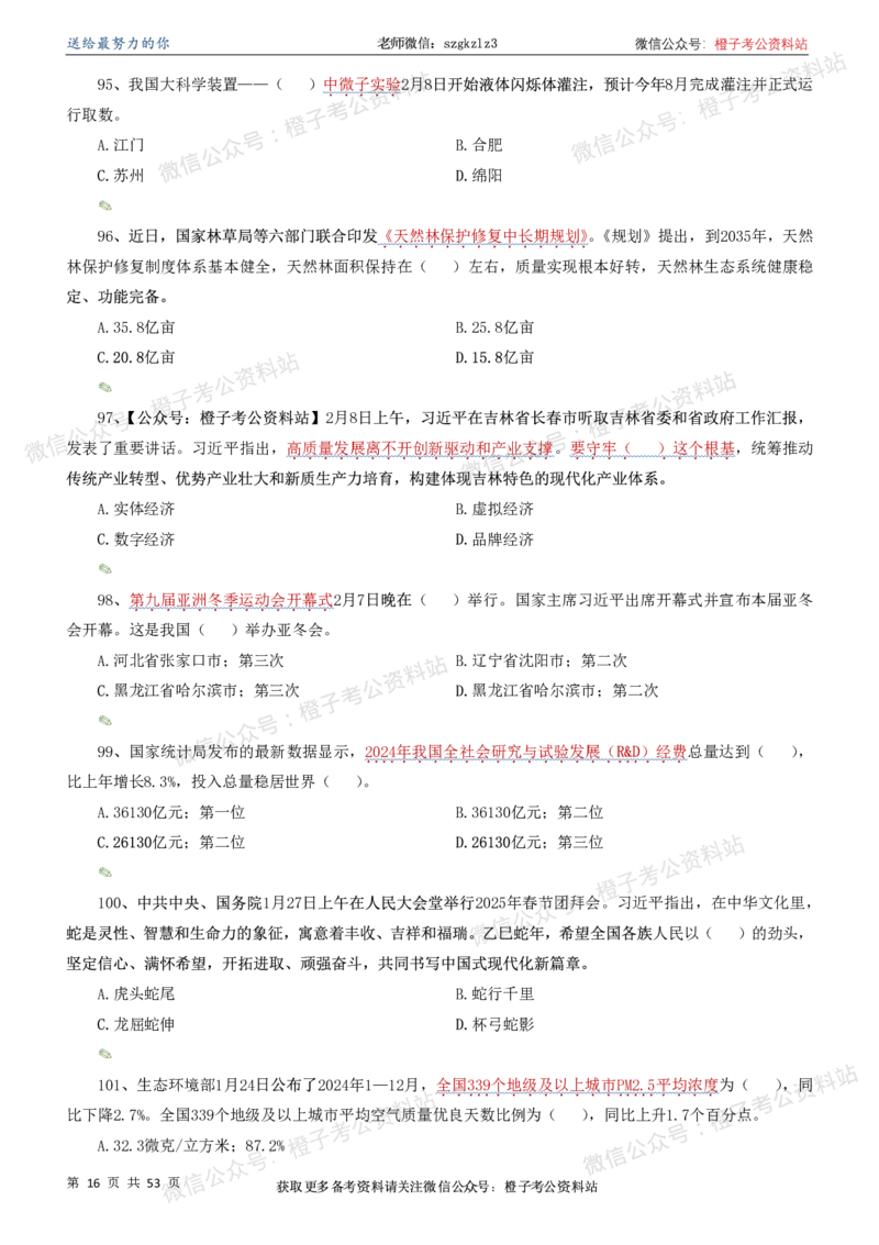 时政考前冲刺320题（更新至25年6月版）-刷题本_2026考公资料_（05）超格_超格时政_时政考前冲刺320题（更新至25年6月版）