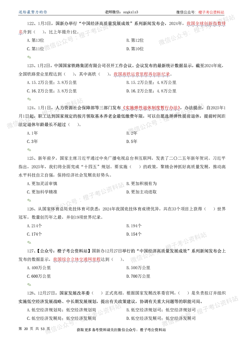 时政考前冲刺320题（更新至25年6月版）-刷题本_2026考公资料_（05）超格_超格时政_时政考前冲刺320题（更新至25年6月版）