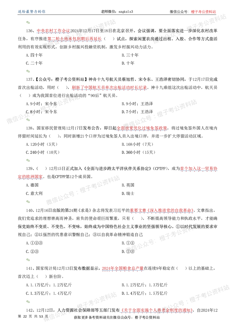 时政考前冲刺320题（更新至25年6月版）-刷题本_2026考公资料_（05）超格_超格时政_时政考前冲刺320题（更新至25年6月版）