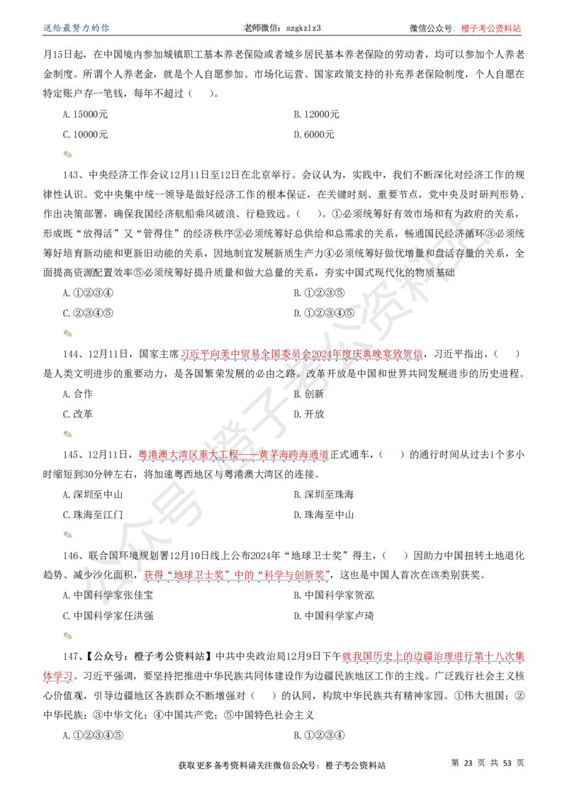 时政考前冲刺320题（更新至25年6月版）-刷题本_2026考公资料_（05）超格_超格时政_时政考前冲刺320题（更新至25年6月版）
