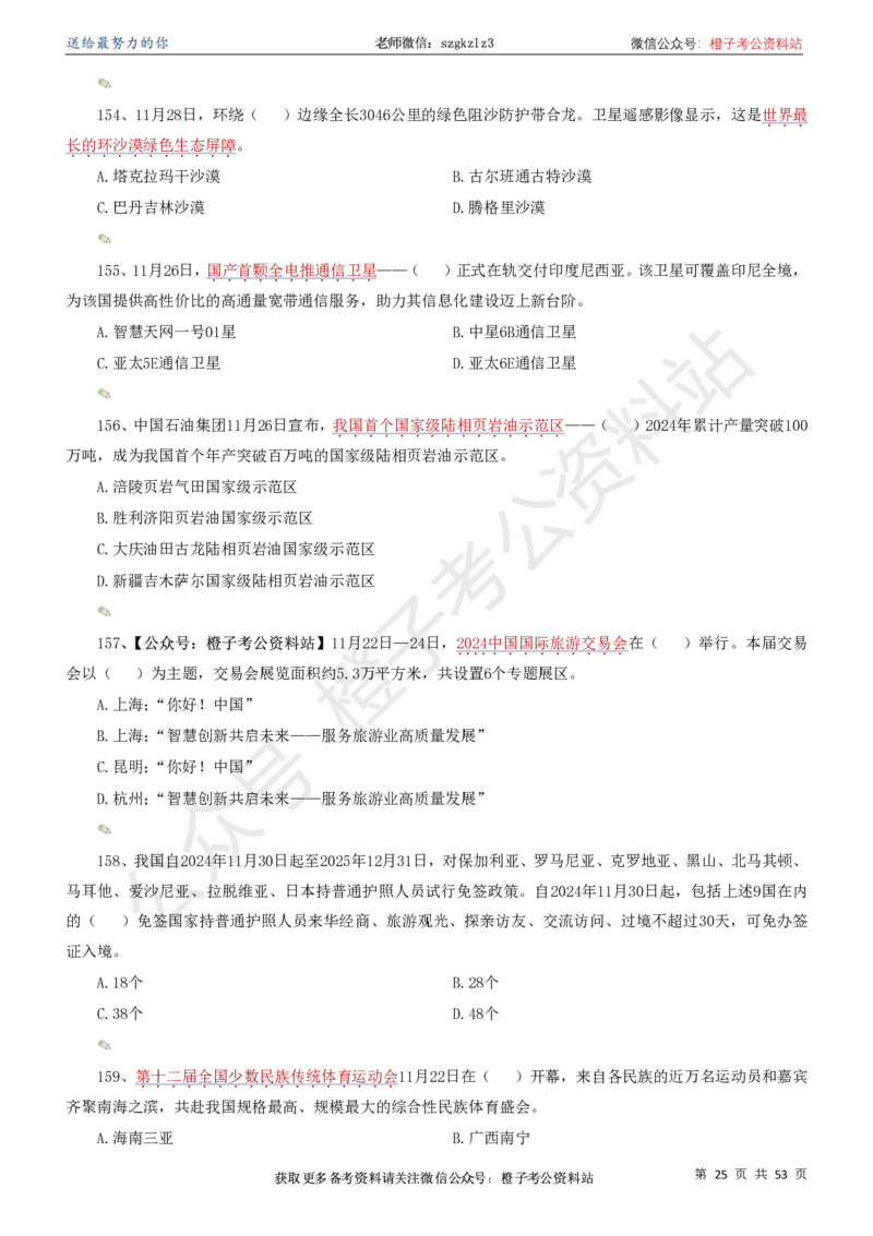 时政考前冲刺320题（更新至25年6月版）-刷题本_2026考公资料_（05）超格_超格时政_时政考前冲刺320题（更新至25年6月版）