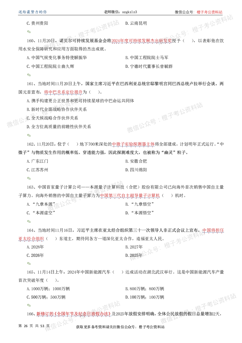 时政考前冲刺320题（更新至25年6月版）-刷题本_2026考公资料_（05）超格_超格时政_时政考前冲刺320题（更新至25年6月版）