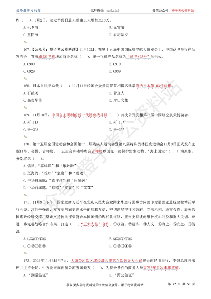 时政考前冲刺320题（更新至25年6月版）-刷题本_2026考公资料_（05）超格_超格时政_时政考前冲刺320题（更新至25年6月版）