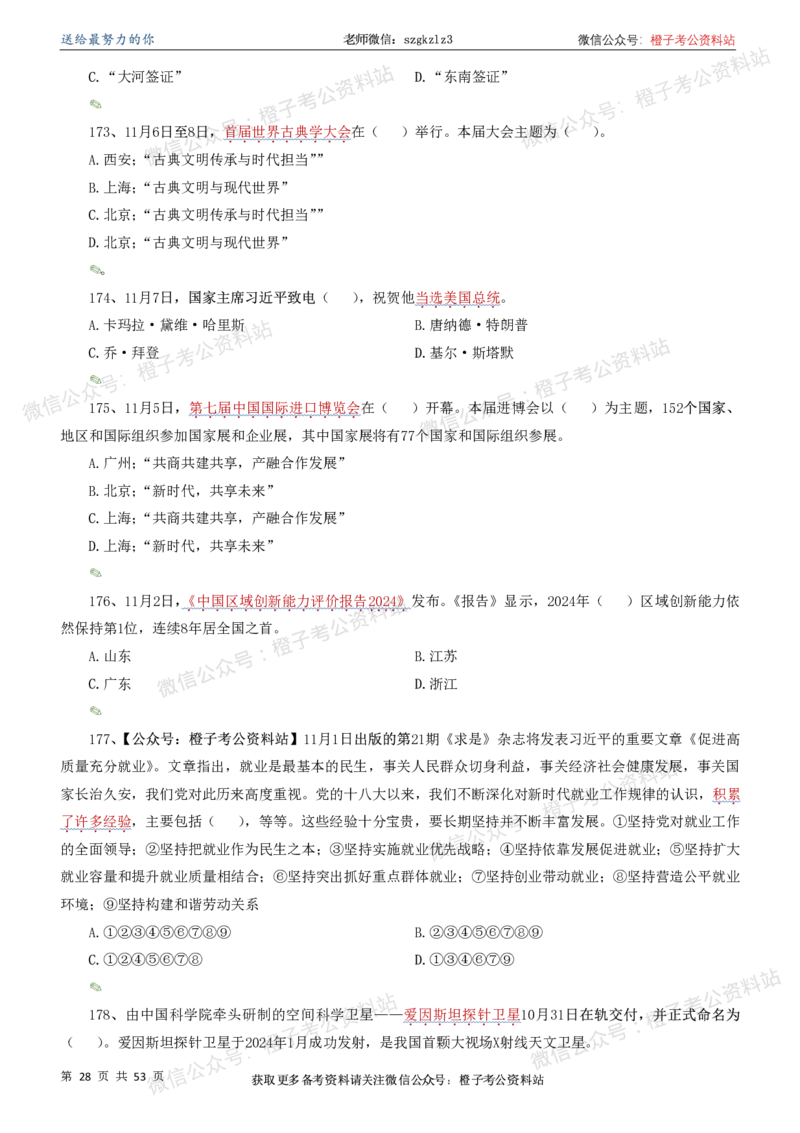 时政考前冲刺320题（更新至25年6月版）-刷题本_2026考公资料_（05）超格_超格时政_时政考前冲刺320题（更新至25年6月版）
