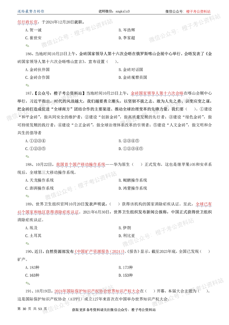 时政考前冲刺320题（更新至25年6月版）-刷题本_2026考公资料_（05）超格_超格时政_时政考前冲刺320题（更新至25年6月版）