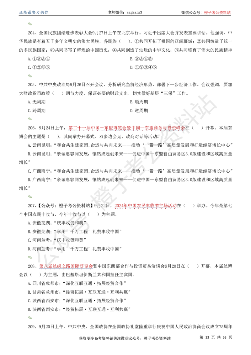 时政考前冲刺320题（更新至25年6月版）-刷题本_2026考公资料_（05）超格_超格时政_时政考前冲刺320题（更新至25年6月版）