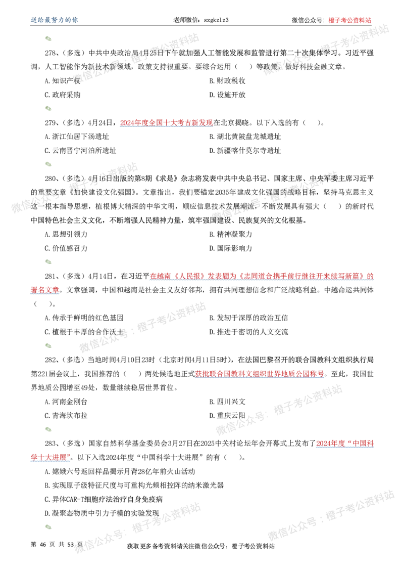 时政考前冲刺320题（更新至25年6月版）-刷题本_2026考公资料_（05）超格_超格时政_时政考前冲刺320题（更新至25年6月版）