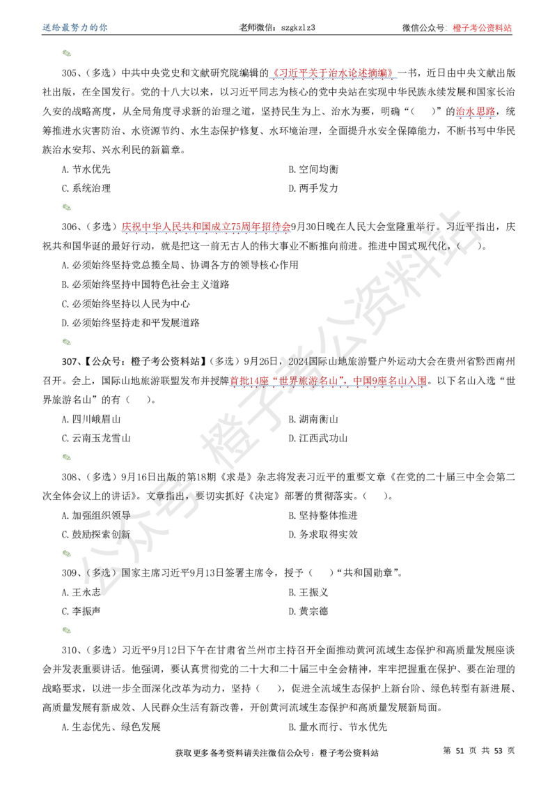 时政考前冲刺320题（更新至25年6月版）-刷题本_2026考公资料_（05）超格_超格时政_时政考前冲刺320题（更新至25年6月版）