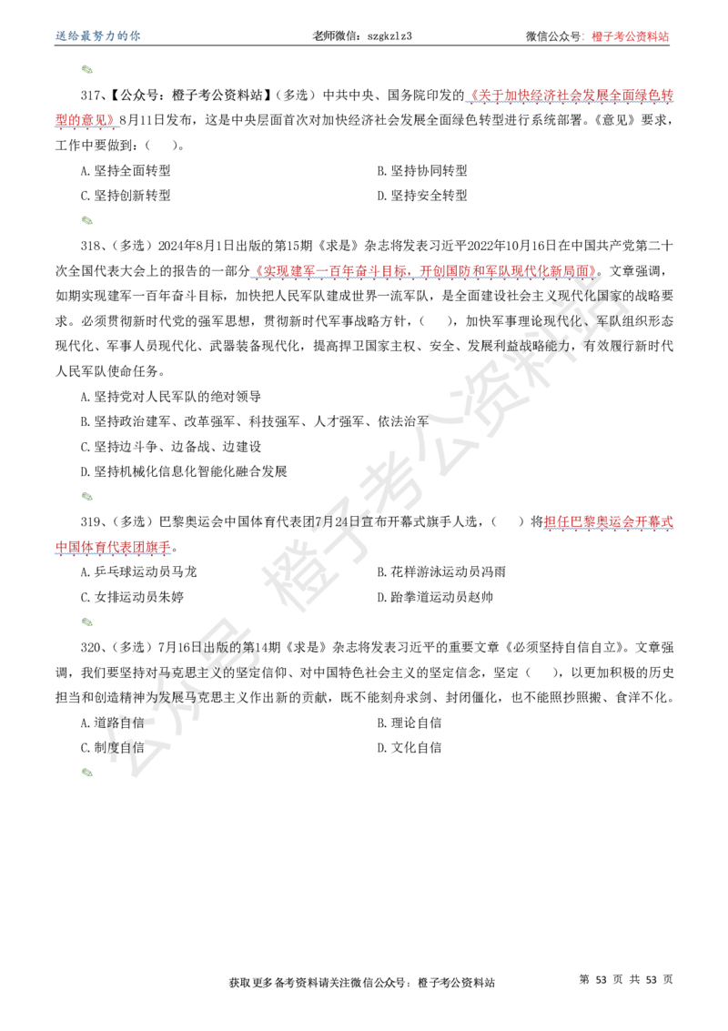 时政考前冲刺320题（更新至25年6月版）-刷题本_2026考公资料_（05）超格_超格时政_时政考前冲刺320题（更新至25年6月版）