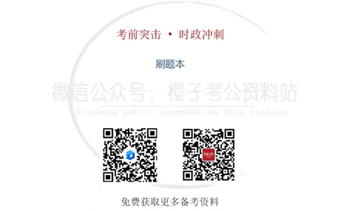 时政考前冲刺320题（更新至25年6月版）-刷题本_2026考公资料_（05）超格_超格时政_时政考前冲刺320题（更新至25年6月版）