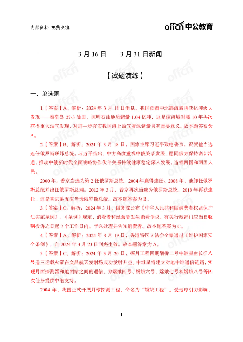 2024年3月下讲义答案_2026考公资料_（11）小黑（离职去上岸村了）_公基时政政治理论小黑合集（2024+2025）_时政2024中公小黑时政_小黑时政_2、2024年月半讲义（2024年1月~2024年12月）