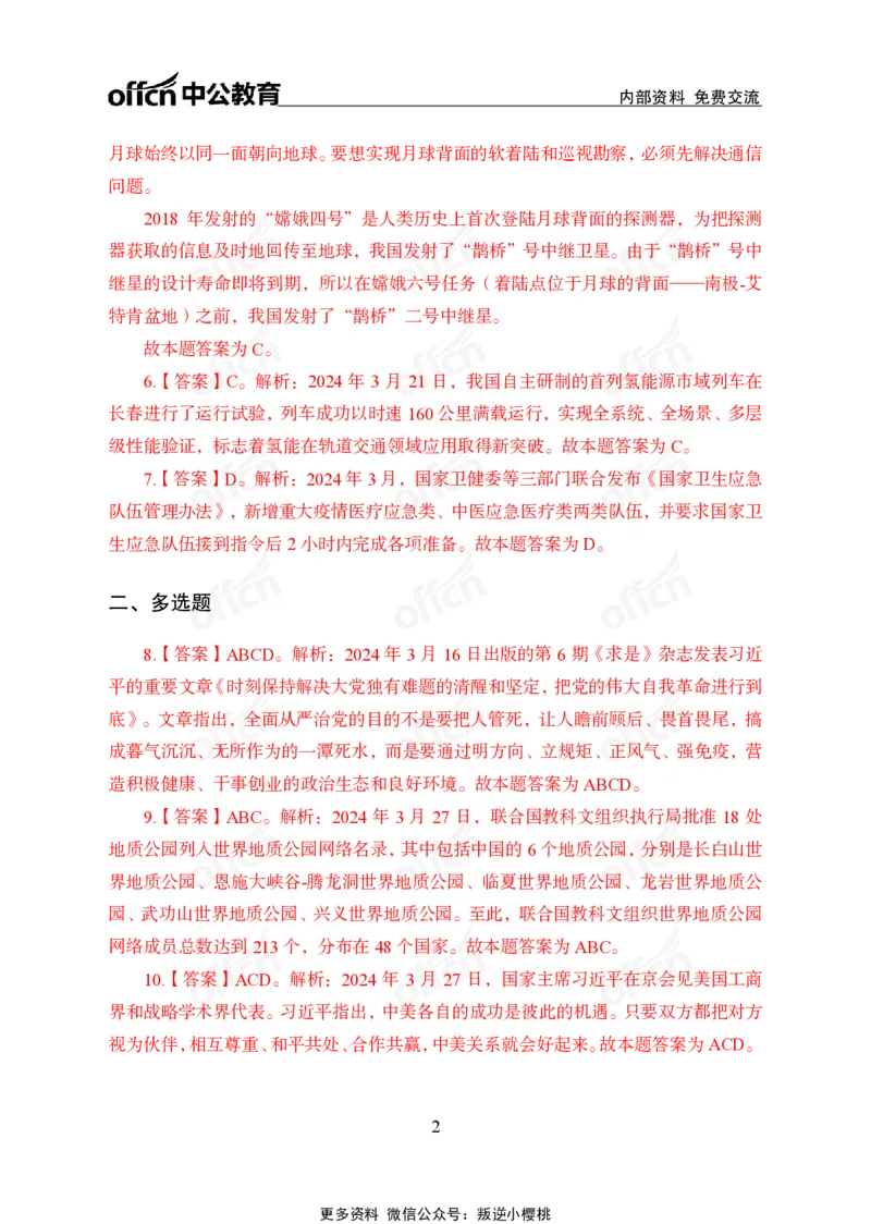 2024年3月下讲义答案_2026考公资料_（11）小黑（离职去上岸村了）_公基时政政治理论小黑合集（2024+2025）_时政2024中公小黑时政_小黑时政_2、2024年月半讲义（2024年1月~2024年12月）