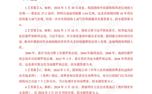 2024年3月下讲义答案_2026考公资料_（11）小黑（离职去上岸村了）_公基时政政治理论小黑合集（2024+2025）_时政2024中公小黑时政_小黑时政_2、2024年月半讲义（2024年1月~2024年12月）