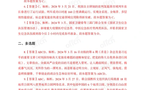 2024年3月下讲义答案_2026考公资料_（11）小黑（离职去上岸村了）_公基时政政治理论小黑合集（2024+2025）_时政2024中公小黑时政_小黑时政_2、2024年月半讲义（2024年1月~2024年12月）