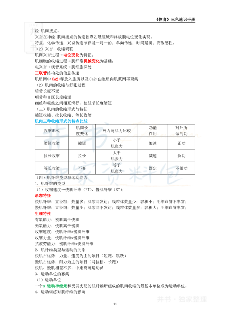 井书&middot;独家资料包教师资格《（高中）体育与健康》三色速记手册（独家整理）_教资_初高中2026教资_25下教师资格证_科三高中各科资料汇总_井书&middot;独家资料包高中各科资料汇总