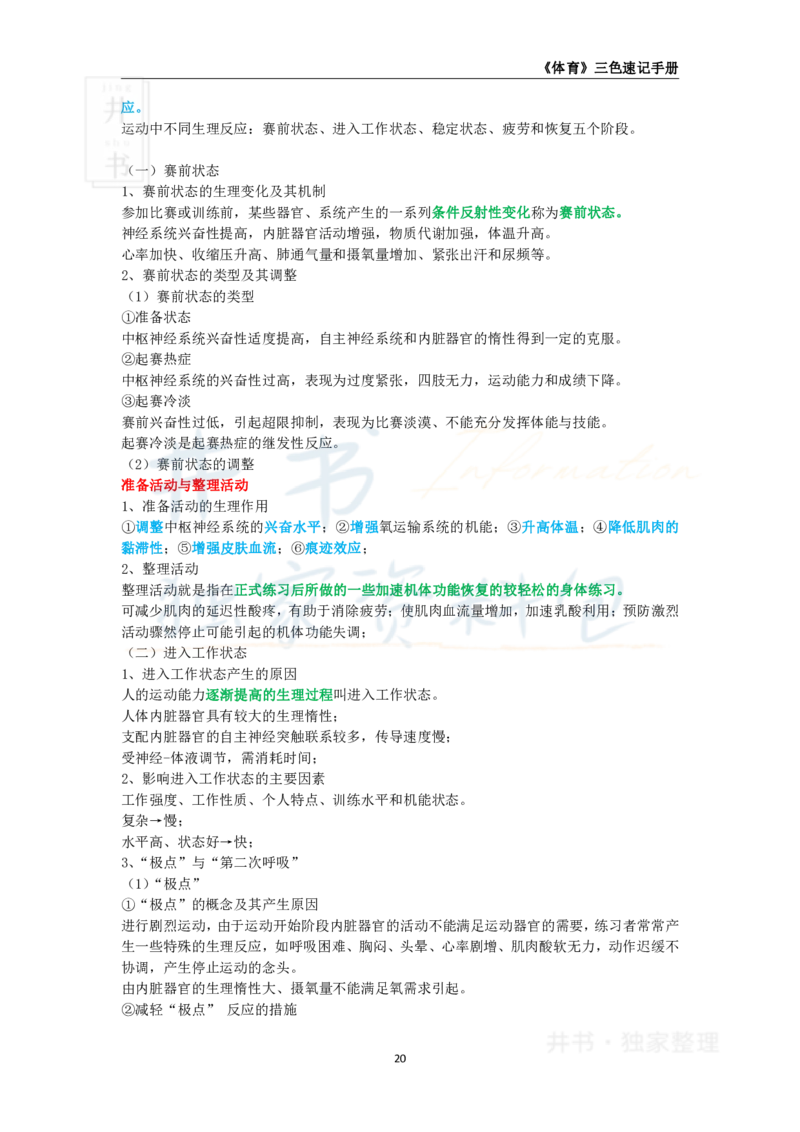 井书&middot;独家资料包教师资格《（高中）体育与健康》三色速记手册（独家整理）_教资_初高中2026教资_25下教师资格证_科三高中各科资料汇总_井书&middot;独家资料包高中各科资料汇总